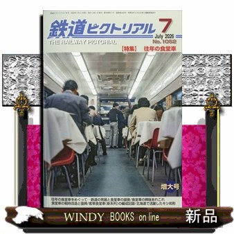 鉄道ピクトリアル ２０２６年７月号 （電気車研究会）の商品画像