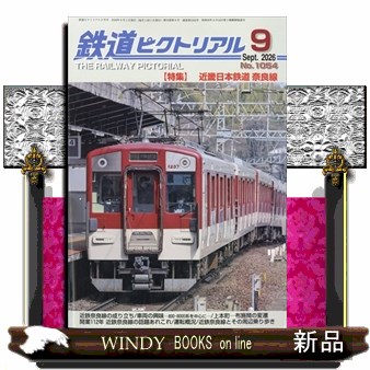鉄道ピクトリアル ２０２６年９月号 （電気車研究会）の商品画像