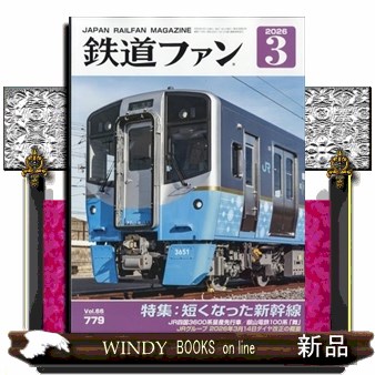 鉄道ファン ２０２６年３月号 （交友社）の商品画像