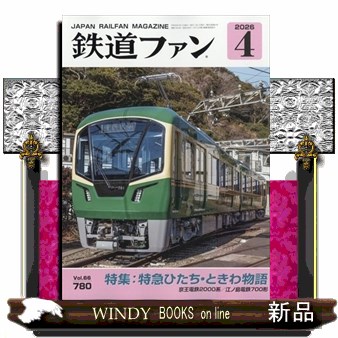 鉄道ファン ２０２６年４月号 （交友社）の商品画像