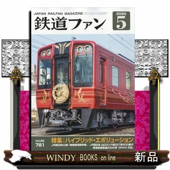 鉄道ファン ２０２６年５月号 （交友社）の商品画像