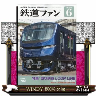 鉄道ファン ２０２６年６月号 （交友社）の商品画像