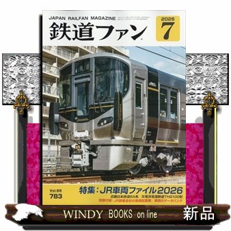 鉄道ファン ２０２６年７月号 （交友社）の商品画像