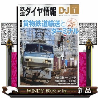 鉄道ダイヤ情報 ２０２６年１月号 （交通新聞社）の商品画像