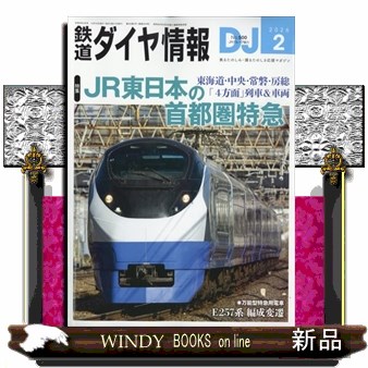 鉄道ダイヤ情報 ２０２６年２月号 （交通新聞社）の商品画像