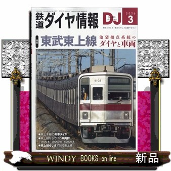 鉄道ダイヤ情報 ２０２６年３月号 （交通新聞社）の商品画像