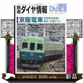 鉄道ダイヤ情報 ２０２６年６月号 （交通新聞社）の商品画像