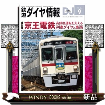 鉄道ダイヤ情報 ２０２６年９月号 （交通新聞社）の商品画像