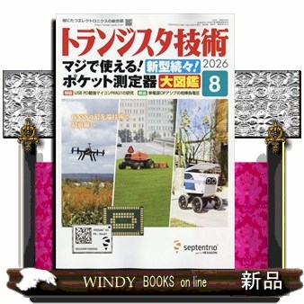 トランジスタ技術 ２０２６年８月号 （ＣＱ出版）の商品画像