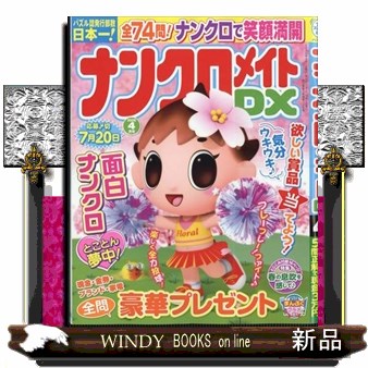ナンクロメイトＤＸ ２０２６年４月号 （マガジンマガジン）の商品画像