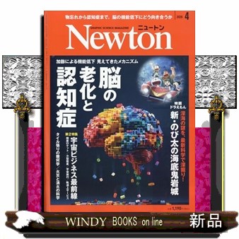 Ｎｅｗｔｏｎ（ニュートン） ２０２６年４月号 （ニュートン・プレス）の商品画像