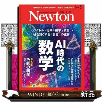 Ｎｅｗｔｏｎ（ニュートン） ２０２６年５月号 （ニュートン・プレス）の商品画像