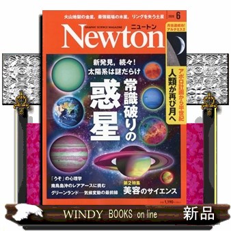 Ｎｅｗｔｏｎ（ニュートン） ２０２６年６月号 （ニュートン・プレス）の商品画像