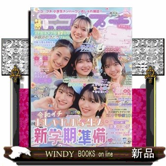 ニコ☆プチ ２０２６年４月号 （新潮社）の商品画像