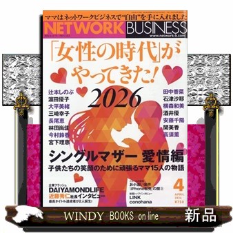 ネットワークビジネス ２０２６年４月号 （サクセスマーケティング）の商品画像
