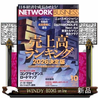 ネットワークビジネス ２０２６年１０月号 （サクセスマーケティング）の商品画像