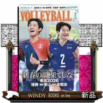 バレーボール ２０２６年２月号 （日本文化出版）の商品画像