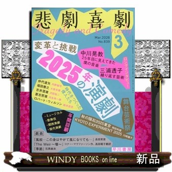 悲劇喜劇 ２０２６年３月号 （早川書房）の商品画像
