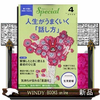 ＰＨＰスペシャル ２０２６年４月号 （ＰＨＰ研究所）の商品画像