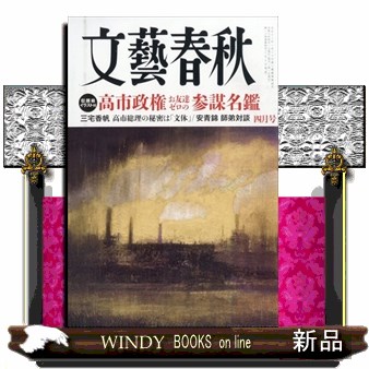 文藝春秋 ２０２６年４月号 （文藝春秋）の商品画像