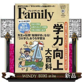 プレジデントＦａｍｉｌｙ ２０２６年１０月号 （プレジデント社）の商品画像