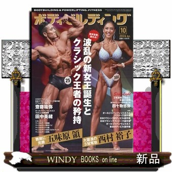 ボディビルディング ２０２６年１０月号 （体育とスポーツ出版社）の商品画像