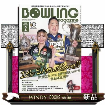 ボウリング・マガジン ２０２６年２月号 （ベースボール・マガジン社）の商品画像