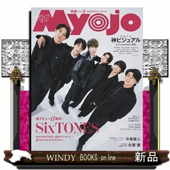 Ｍｙｏｊｏ（ミョージョー） ２０２６年３月号 （集英社）の商品画像