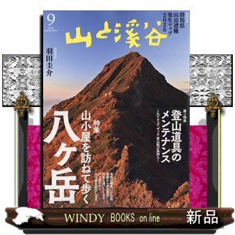 山と渓谷 ２０２６年９月号 （山と溪谷社）の商品画像