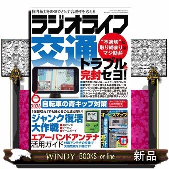 ＲＡＤＩＯ　ＬＩＦＥ ２０２６年６月号 （三才ブックス）の商品画像