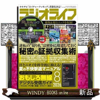 ＲＡＤＩＯ　ＬＩＦＥ ２０２６年８月号 （三才ブックス）の商品画像