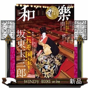 和樂（わらく） ２０２６年２月号 （小学館）の商品画像