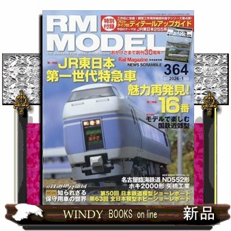 ＲＭ　ＭＯＤＥＬＳ ２０２６年１月号 （ネコ・パブリッシング）の商品画像