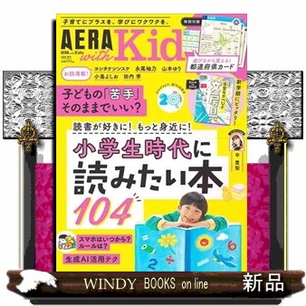 ＡＥＲＡ　ｗｉｔｈ　Ｋｉｄｓ ２０２６年４月号 （朝日新聞出版）の商品画像