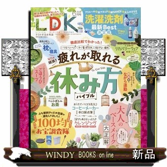 ＬＤＫ（エルディーケー） ２０２６年６月号 （晋遊舎）の商品画像