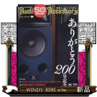 オーディオアクセサリー ２０２６年４月号 （音元出版）の商品画像