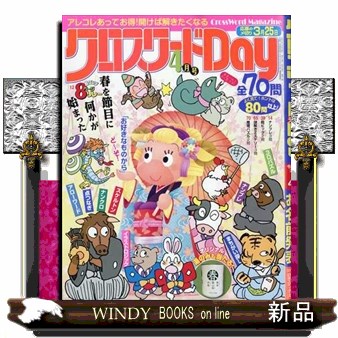クロスワードＤａｙ ２０２６年４月号 （日本エディターズ）の商品画像