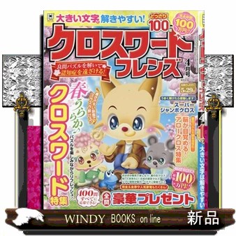 クロスワードフレンズ ２０２６年４月号 （晋遊舎）の商品画像