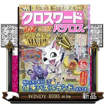 クロスワードパクロス ２０２６年４月号 （アイア）の商品画像