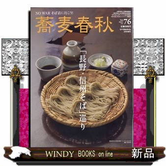 月刊リベラルタイム増刊 蕎麦春秋Ｖｏｌ．７６ ２０２６年２月号 （リベラルタイム出版社）の商品画像