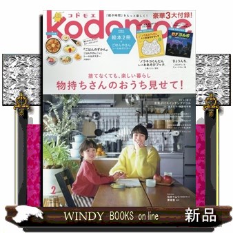 ｋｏｄｏｍｏｅ（コドモエ） ２０２６年２月号 （白泉社）の商品画像