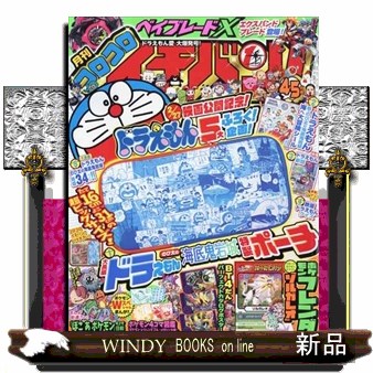 コロコロイチバン！ ２０２６年５月号 （小学館）の商品画像