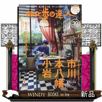 散歩の達人 ２０２６年１月号 （交通新聞社）の商品画像