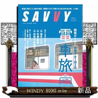 ＳＡＶＶＹ（サヴィ） ２０２６年５月号 （京阪神エルマガジン社）の商品画像