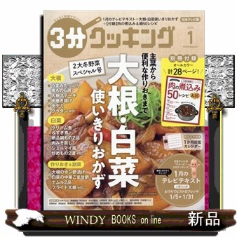 ３分クッキング ２０２６年１月号 （ＫＡＤＯＫＡＷＡ）の商品画像