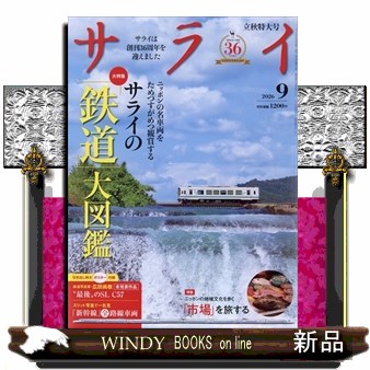 サライ ２０２６年９月号 （小学館）の商品画像