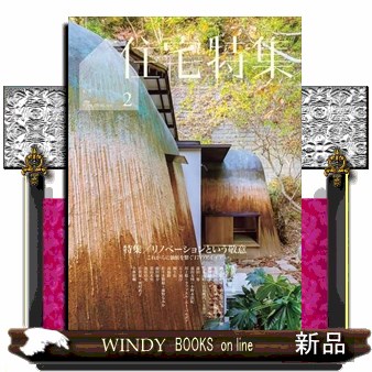 住宅特集 ２０２６年２月号 （新建築社）の商品画像