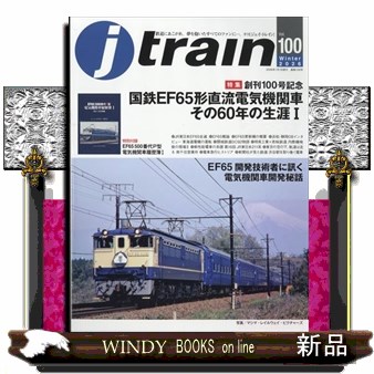 Ｊトレイン ２０２６年１月号 （イカロス出版）の商品画像