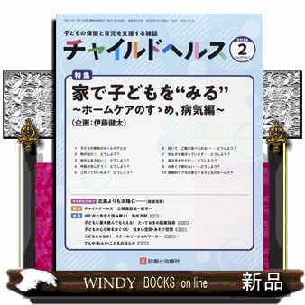 チャイルドヘルス ２０２６年２月号 （診断と治療社）の商品画像