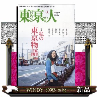 東京人 ２０２６年４月号 （都市出版）の商品画像